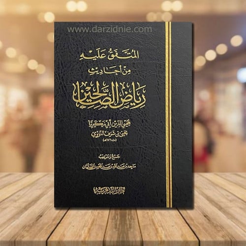 المتفق عليه من احاديث رياض الصالحين