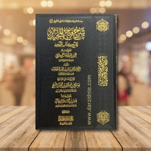 شرح فتح المجيد لشرح كتاب التوحيد