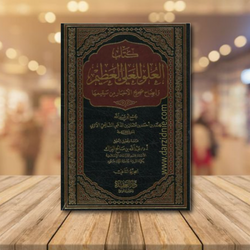 كتاب العلو للعلي العظيم