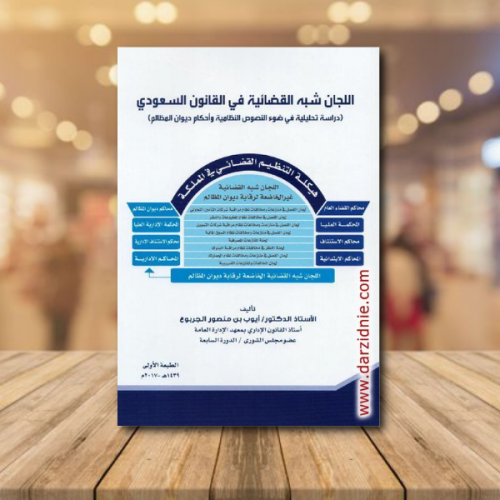 اللجان شبه القضائية في القانون السعودي دراسة تحليل...