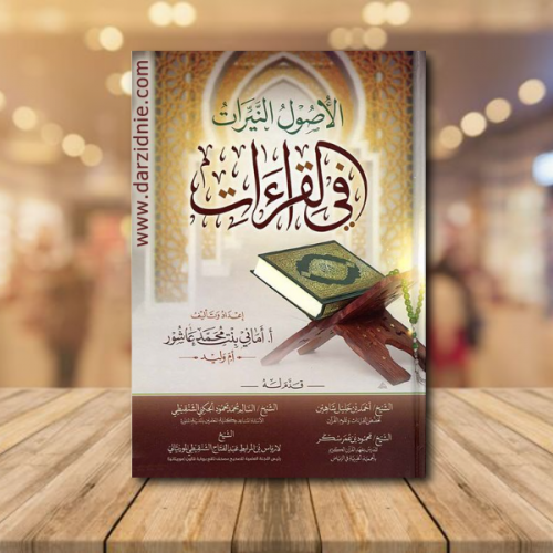 الاصول النيرات في القراءات