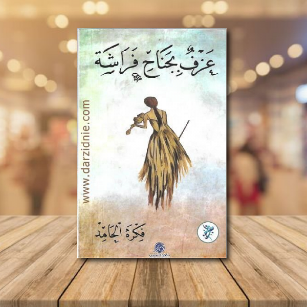 عزف بجناح فراشة