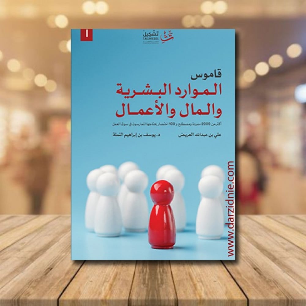 قاموس الموارد البشرية والمال والاعمال