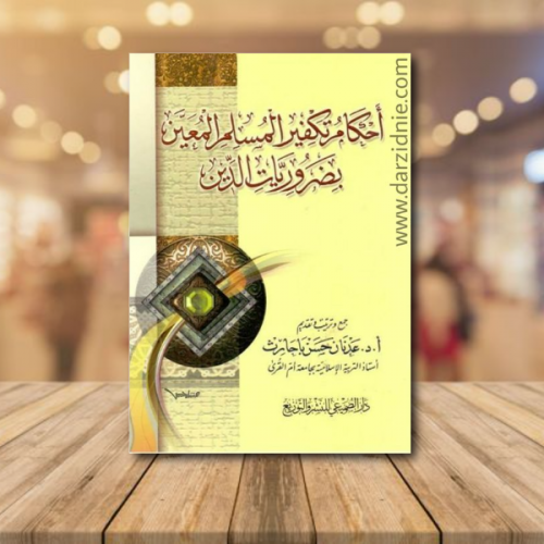 احكام تكفير المسلم المعين بضروريات الدين