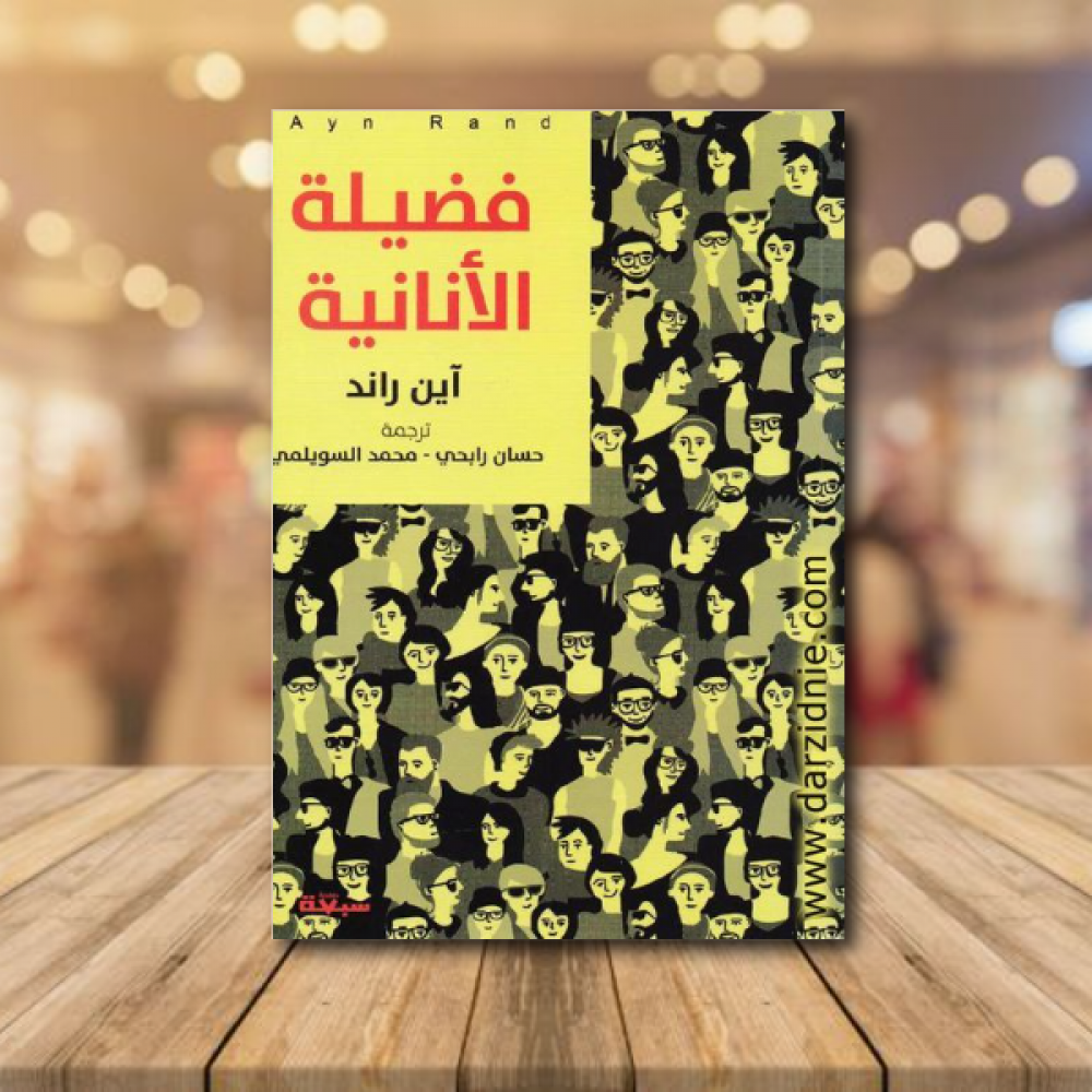 فضيلة الانانية‎