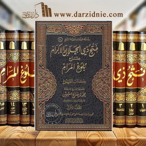 فتح ذي الجلال والإكرام بشرح بلوغ المرام 1/15