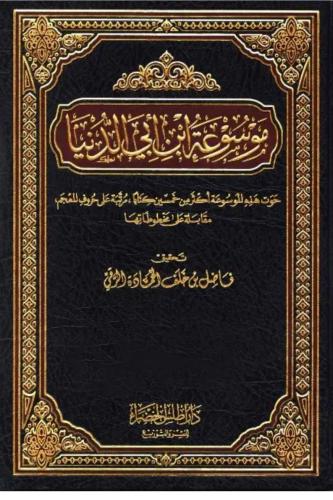 ‎موسوعة ابن ابي الدنيا 8/1