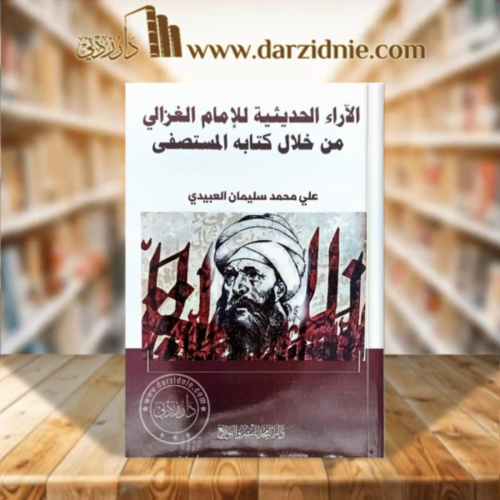 الاراء الحديثية للامام الغزالي من خلال كتابه المستصفى