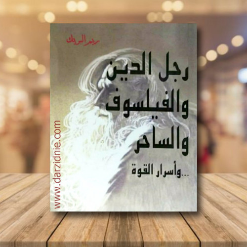 رجل الدين والفيلسوف والساحر واسرار القوة