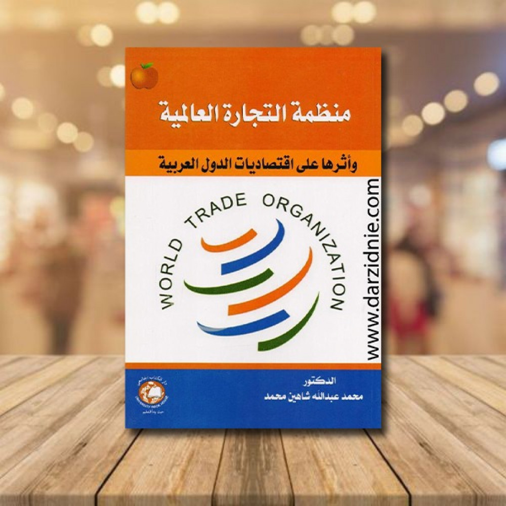 ‎منظمة التجارة العالمية وأثرها على اقتصاديات الدول العربية‎