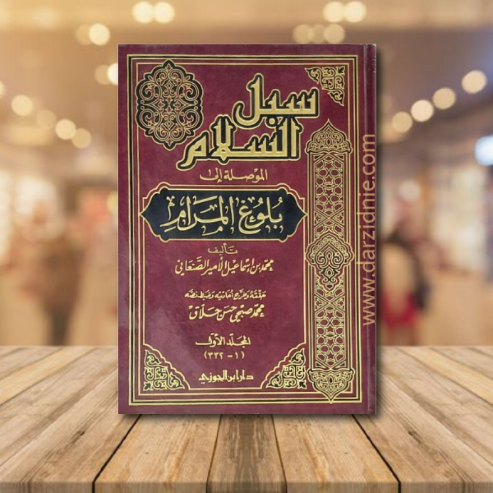 سبل السلام الموصلة الى بلوغ المرام م1