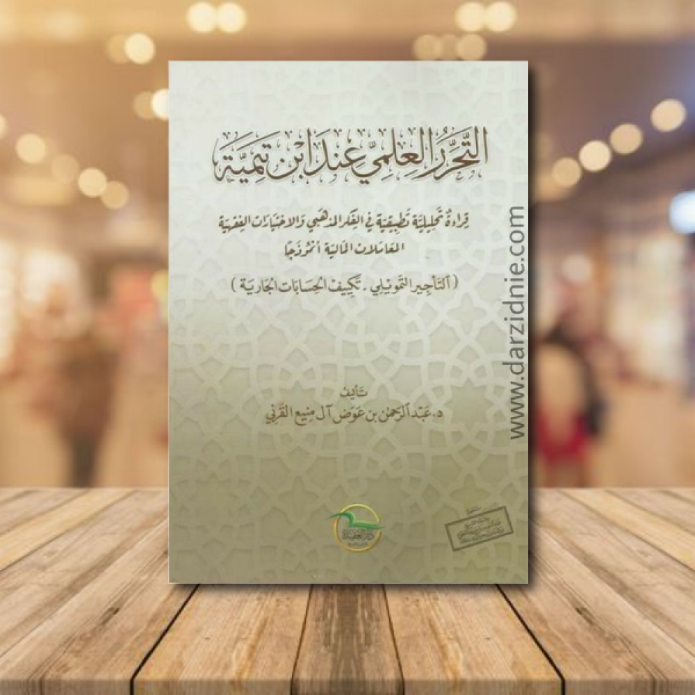 التحرر العلمي عند ابن تيمية