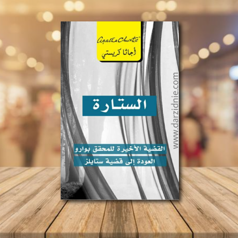 ‎الستارة القضية الاخيرة للمحقق بوارو العودة الى قضية ستايلز‎