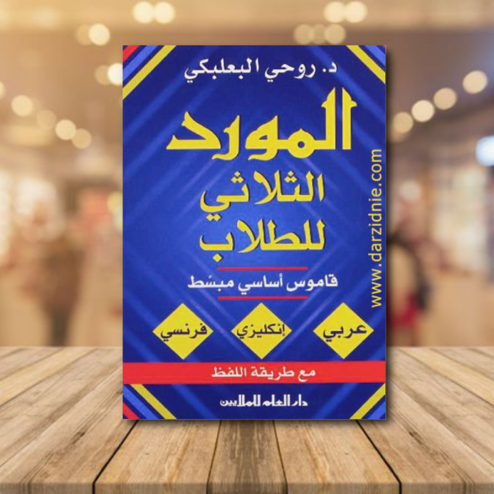 المورد الثلاثي للطلاب - قاموس اساسي مبسط (عربي - إنكليزي - فرنسي) مع طريقة اللفظ