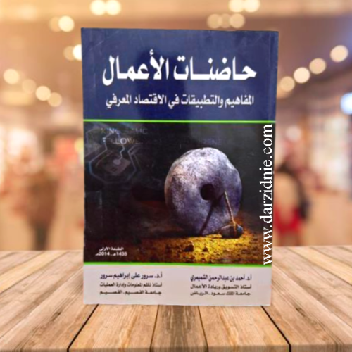 حاضنات الاعمال- المفاهيم والتطبيقات في الاقتصاد ال...