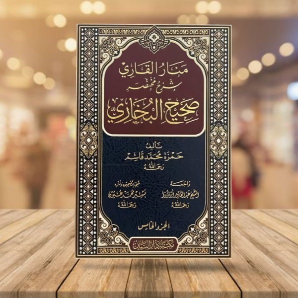 منار القاري شرح مختصر صحيح البخاري 1/5