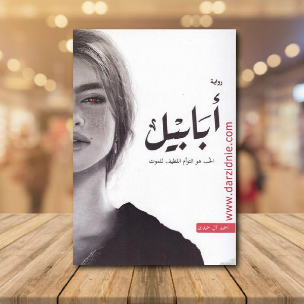 ابابيل