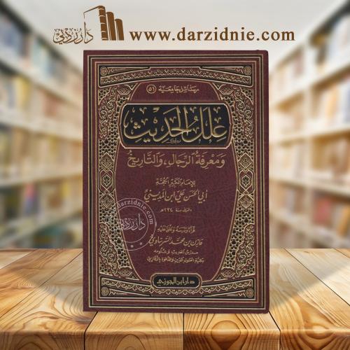 علل الحديث ومعرفة الرجال والتاريخ