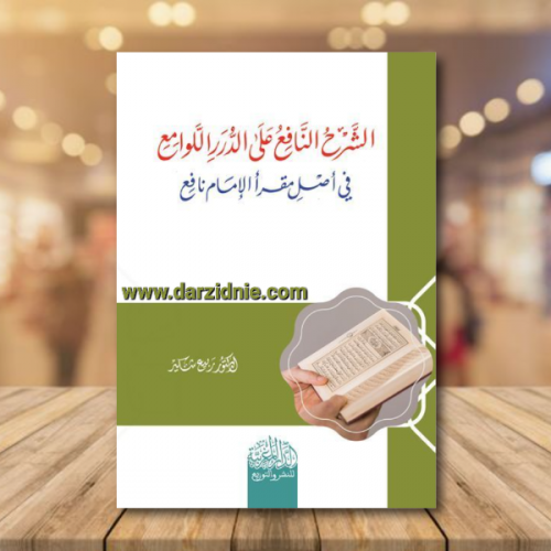 الشرح النافع على الدرر اللوامع في اصل مقرأ الإمام...