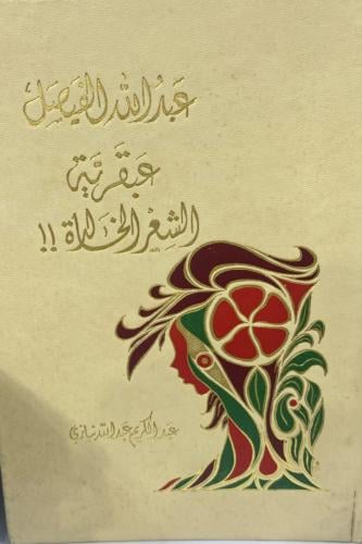 عبدالله الفيصل عبقرية الشعر الخالدة