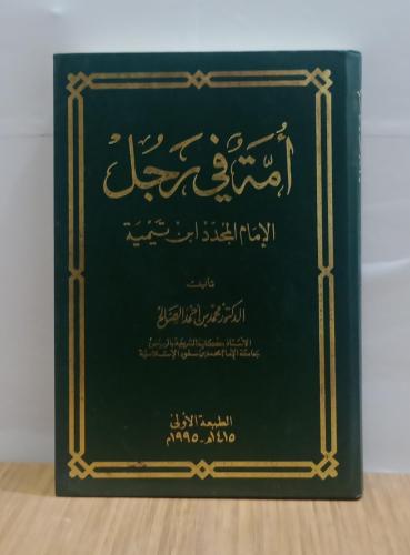 امة في رجل الامام المجدد ابن تيمية