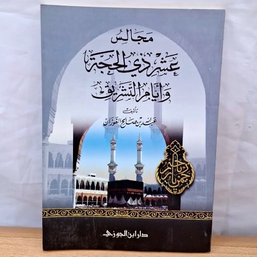 مجالس عشرة زي الحجة وايام التشريق