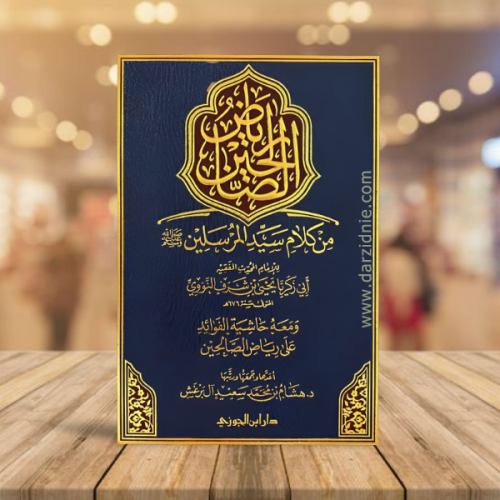 رياض الصالحين من كلام سيد المرسلين ومعه حاشية الفو...