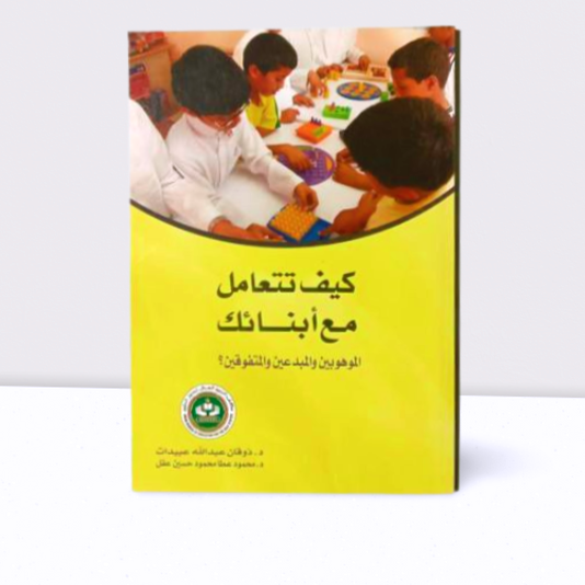 كيف تتعامل مع ابنائك