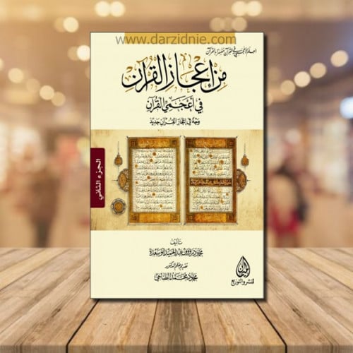 من اعجاز القران في اعجمي القران وجه في اعجاز القرا...