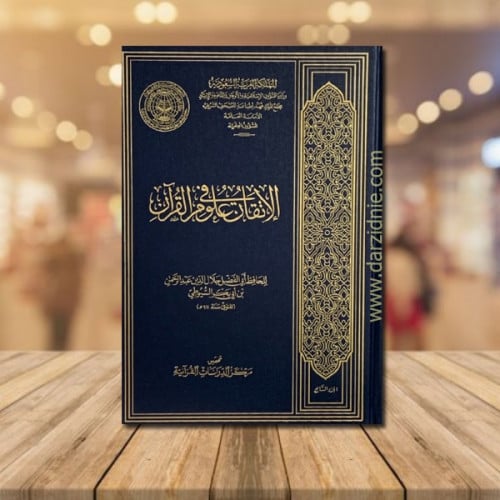 الاتقان في علوم القران 1/7