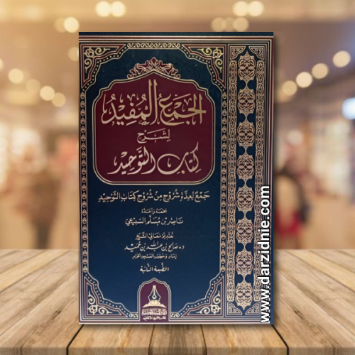 الجمع المفيد لشرح كتاب التوحيد