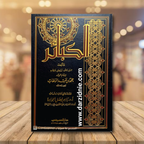 الكبائر