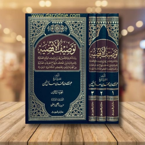 توصيف الاقضية 1/3 مجلدات