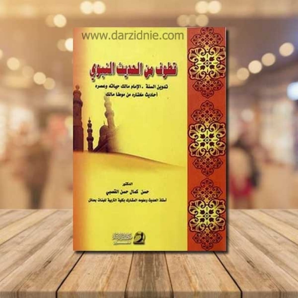 قطوف من الحديث النبوي