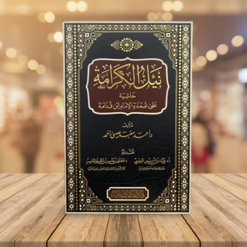 نيل الكرامة حاشية على عمدة الامام ابن قدامة