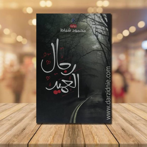 رجال العميد