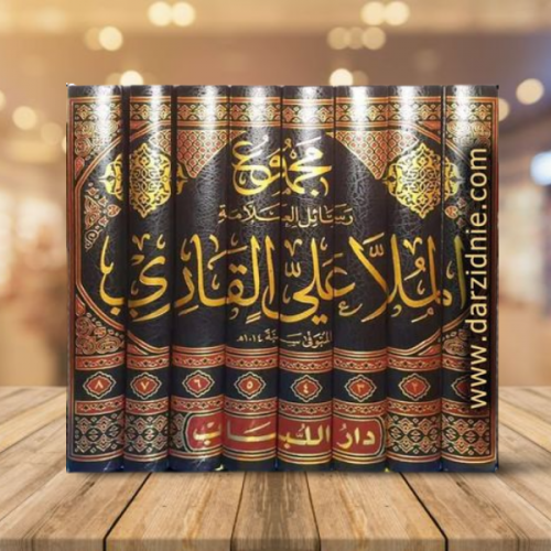 مجموع رسائل العلامة الملا علي القاري 1/8