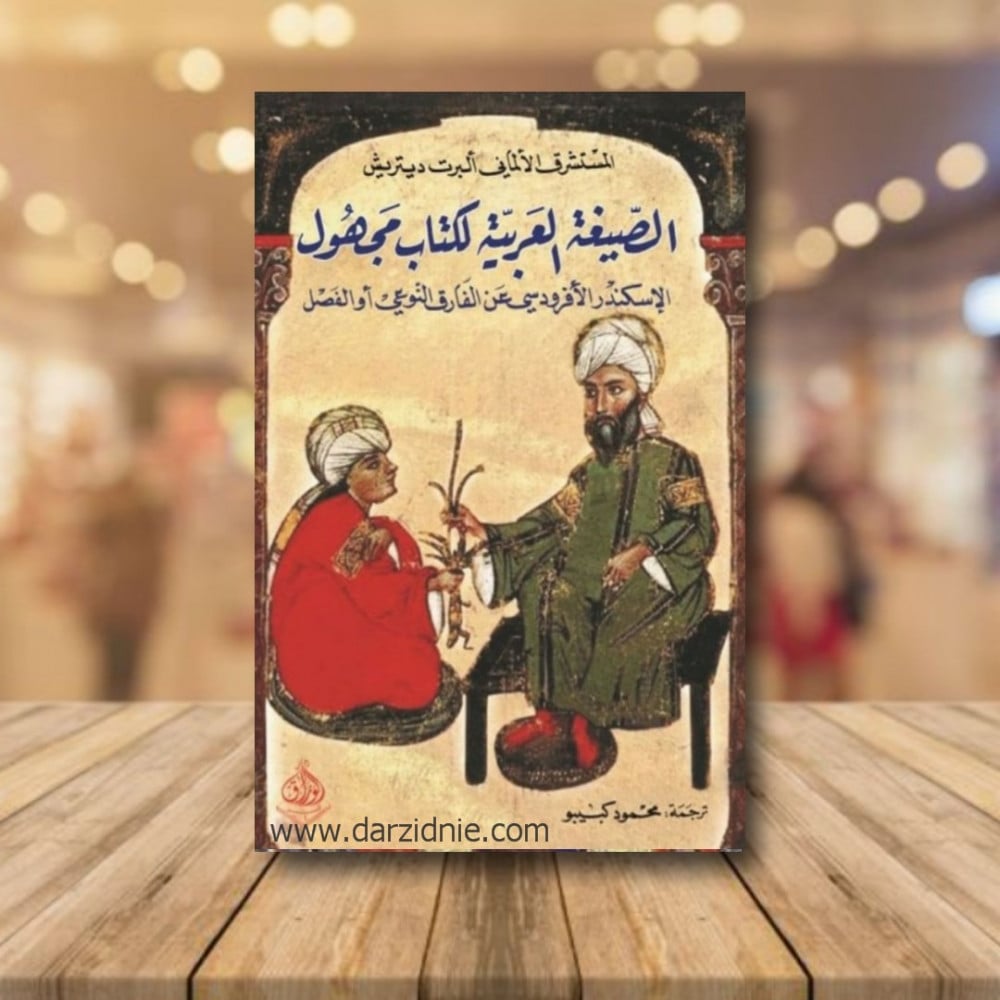 الصيغة العربية لكتاب مجهول
