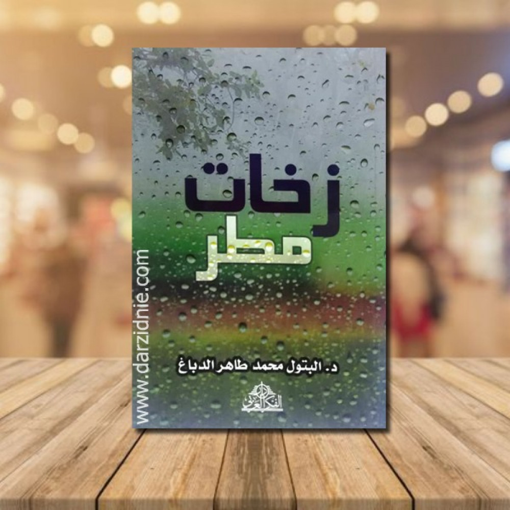 زخات مطر