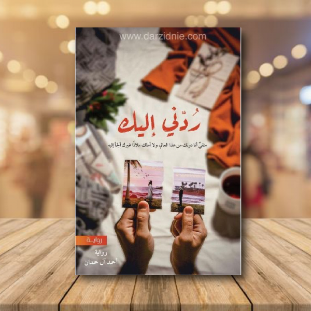 ردني اليك
