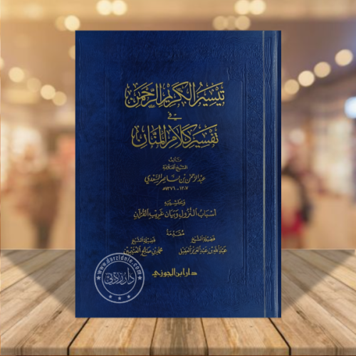 تيسير الكريم الرحمن في تفسير كلام المنان 0 قطع كبي...