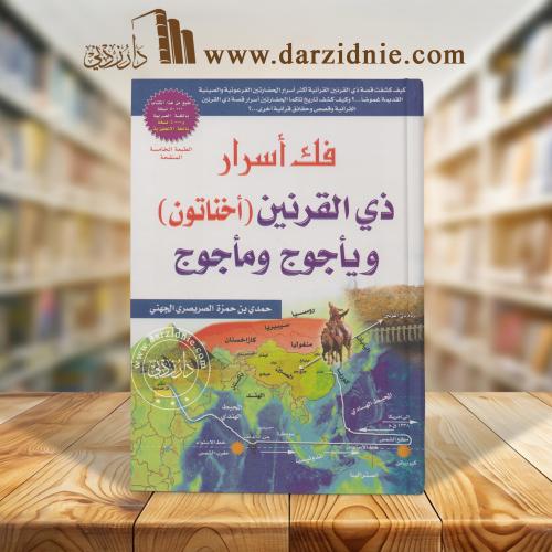 فك أسرار ذي القرنين ويأجوج ومأجوج
