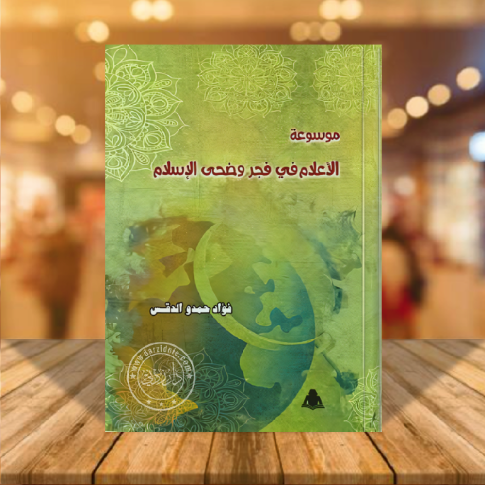 موسوعة الاعلام في فجر وضحى الاسلام