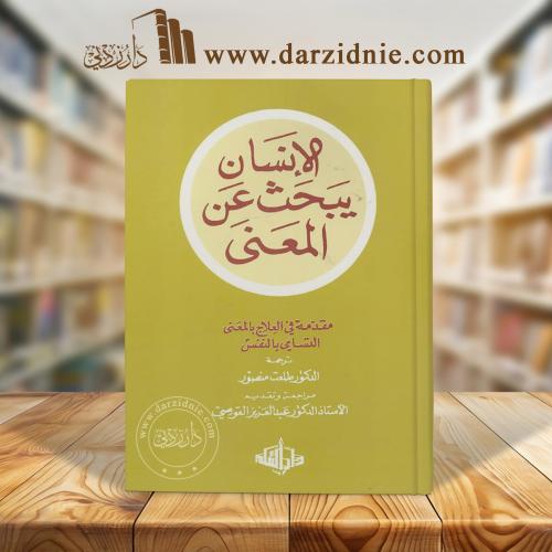 الإنسان يبحث عن المعنى