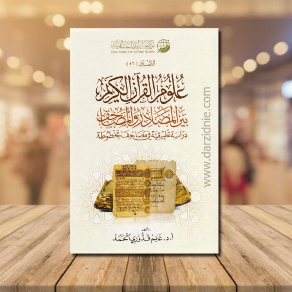 علوم القرآن بين المصادر والمصاحف