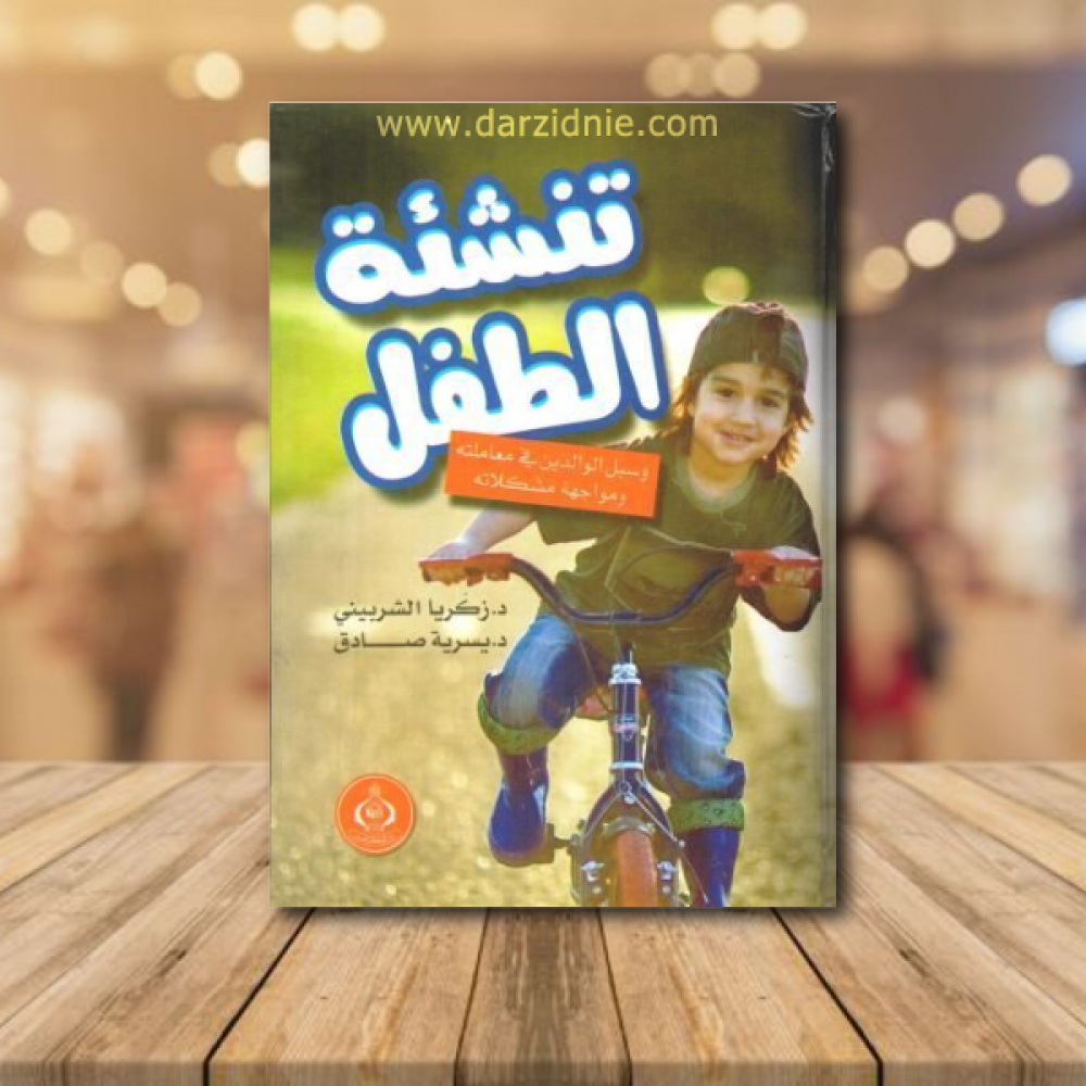 تنشئة الطفل وسبل الوالدين في معاملته ومواجهة مشكلاته