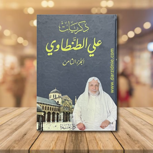 ذكريات علي الطنطاوي (8 مجلدات )