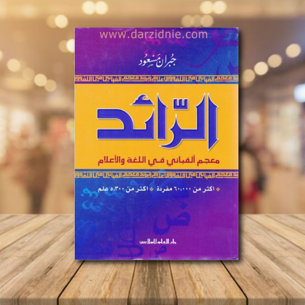 الرائد معجم الفبائي في اللغة والاعلام