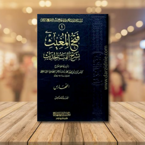 فتح المغيث بشرح الفية الحديث 5 مجلدات