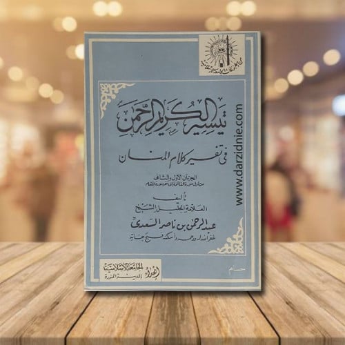 تيسير الكريم الرحمن في تفسير كلام المنان